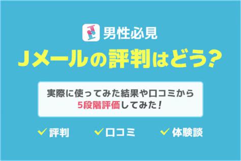 jメール 攻略|Jメールの評判や口コミを徹底分析！17年利用した筆。